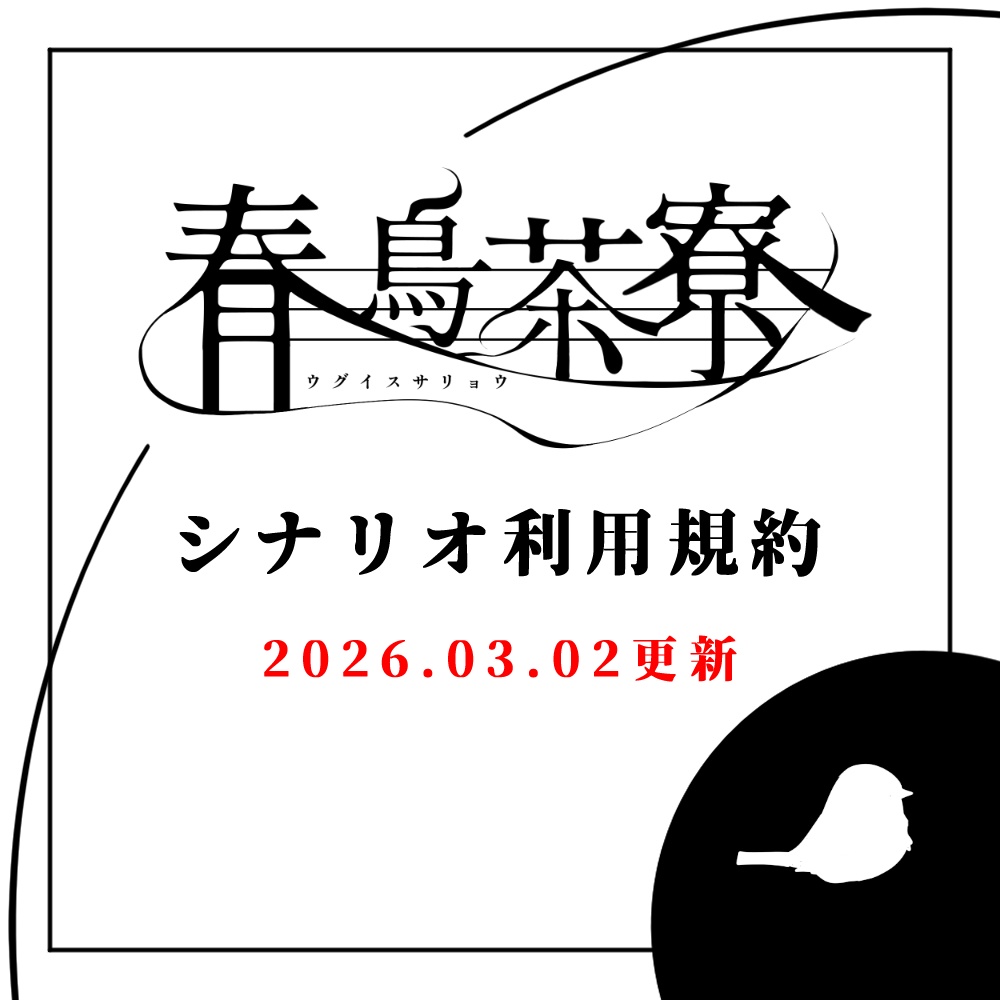 【2026.03.02更新】春鳥茶寮　―　シナリオ利用規約