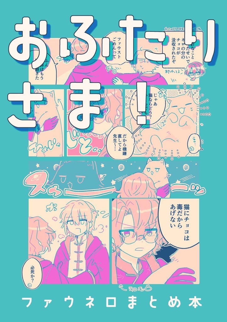 おふたりさま！