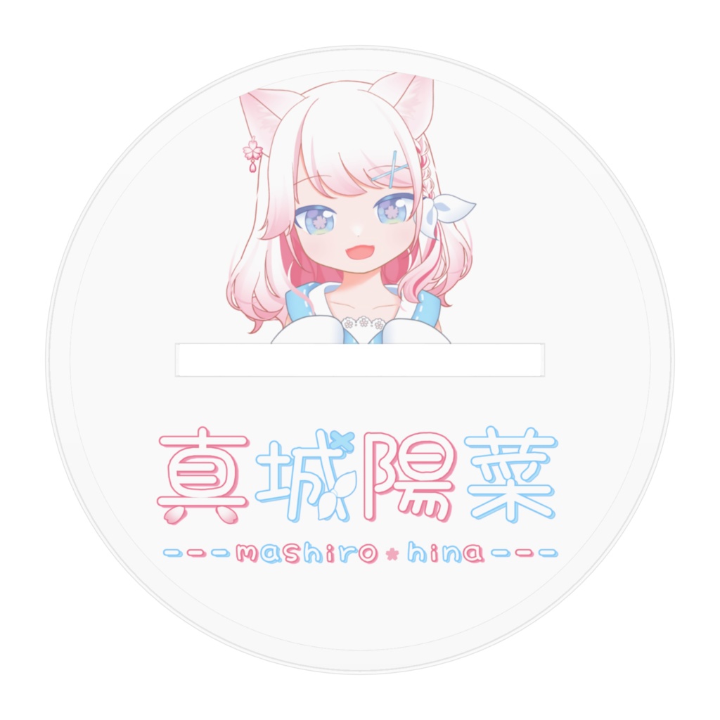 陽菜の10cmアクスタ