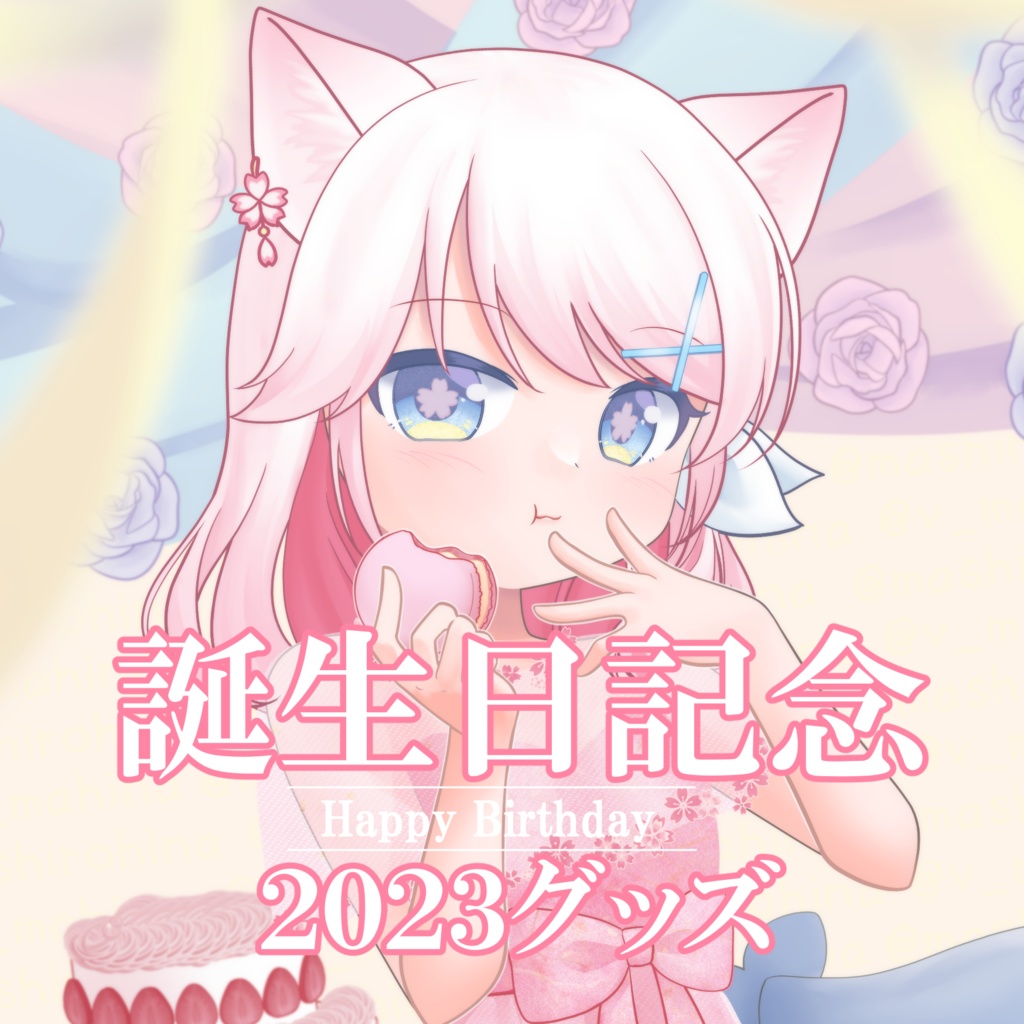 誕生日記念ステッカー