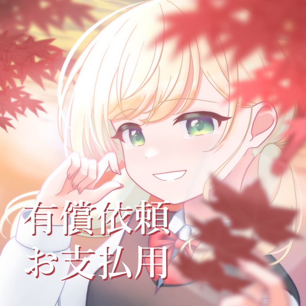 有償イラストお支払い用