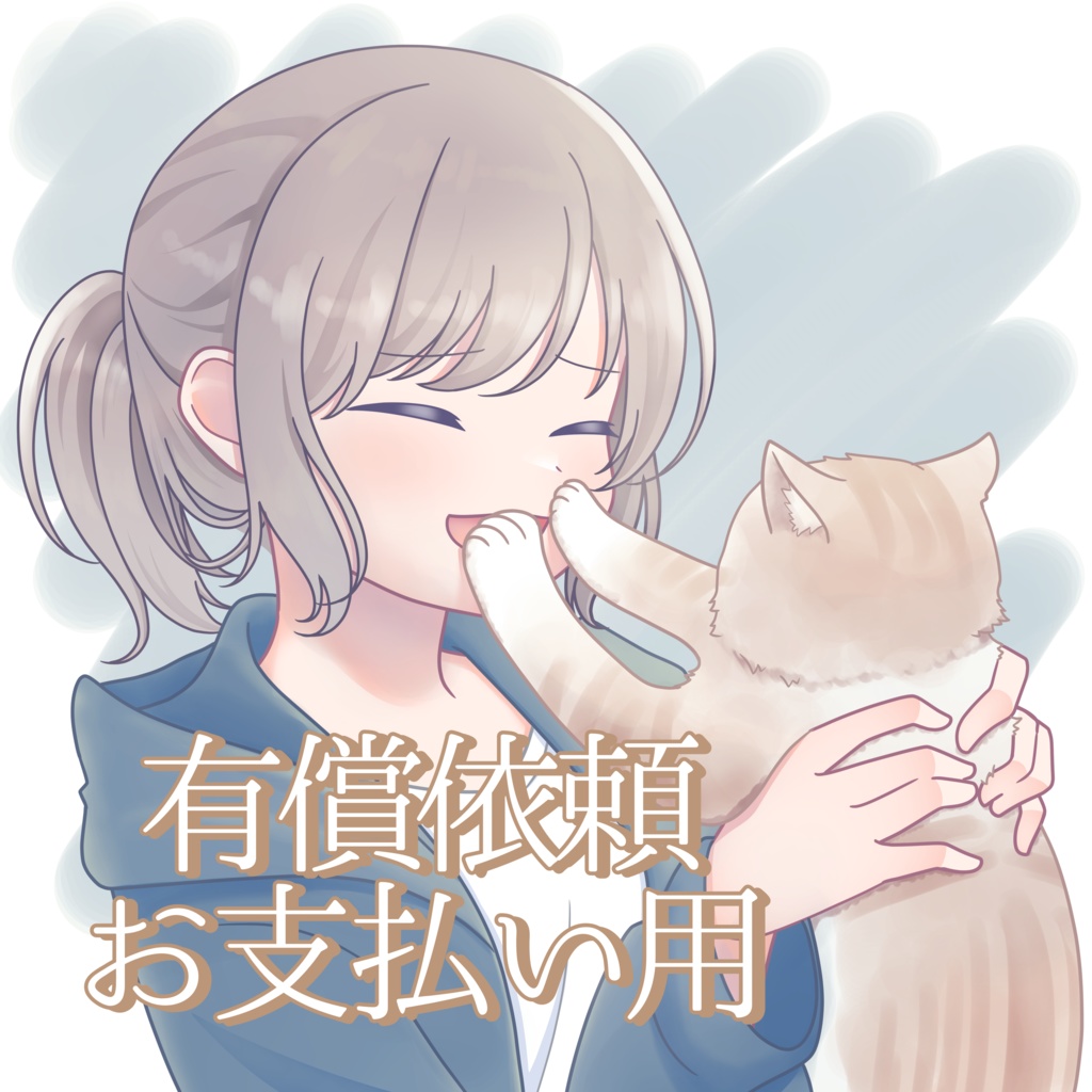 有償依頼お支払い用