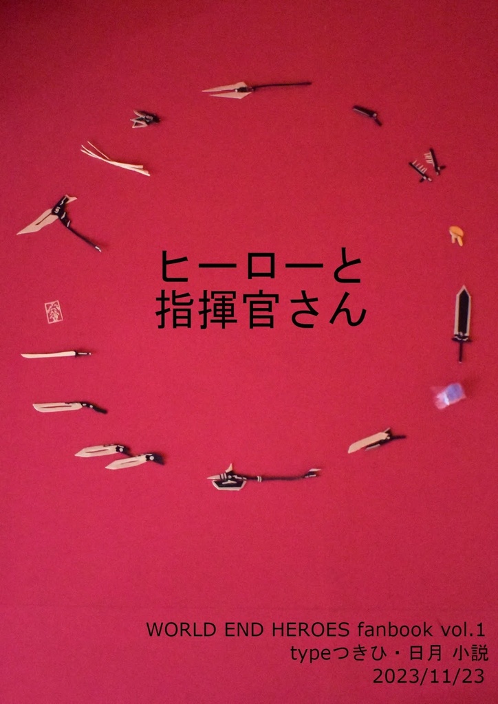 『ヒーローと指揮官さん』