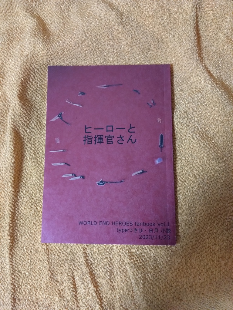 『ヒーローと指揮官さん』