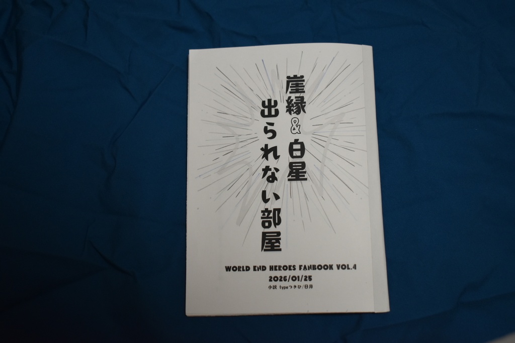『崖縁&白星 出られない部屋』