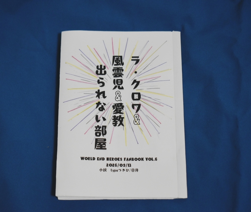 『ラ・クロワ&風雲児&愛教　出られない部屋』