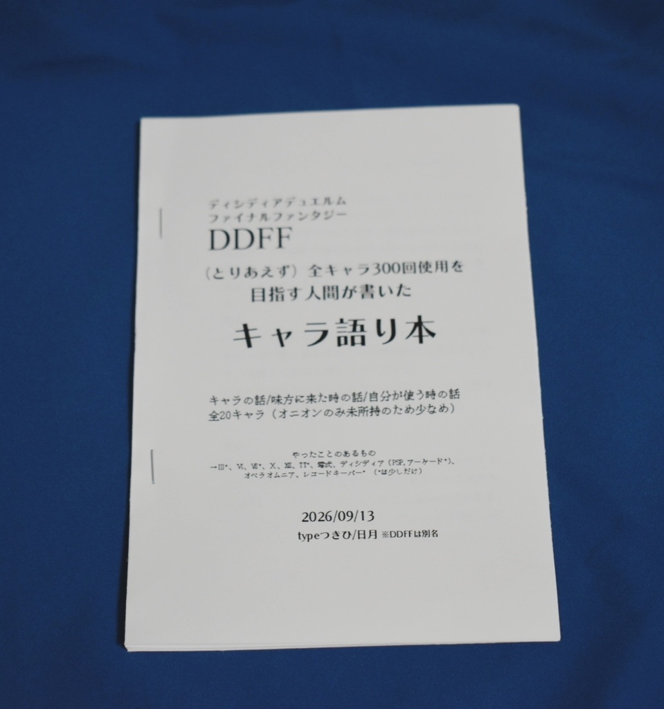 『DDFFキャラ語り本』