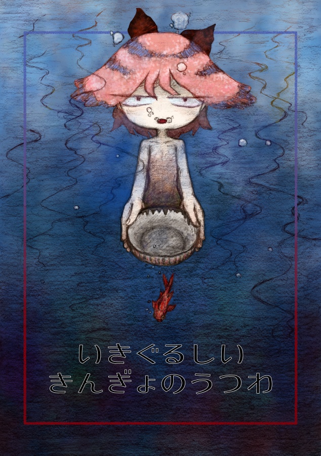 いきぐるしいきんぎょのうつわ
