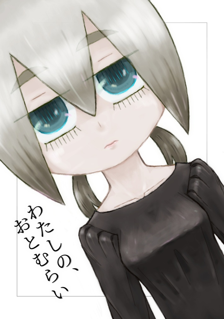 わたしの、おとむらい