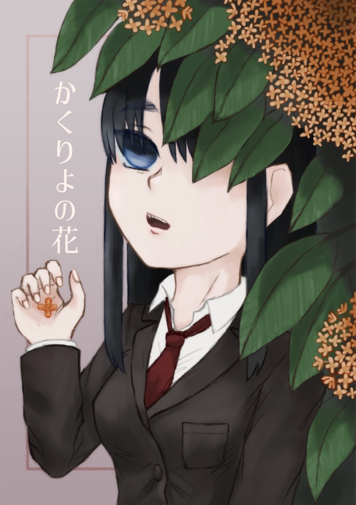 かくりよの花