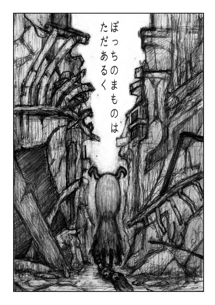 ぼっちのまものはただあるくだけ（PDF版）