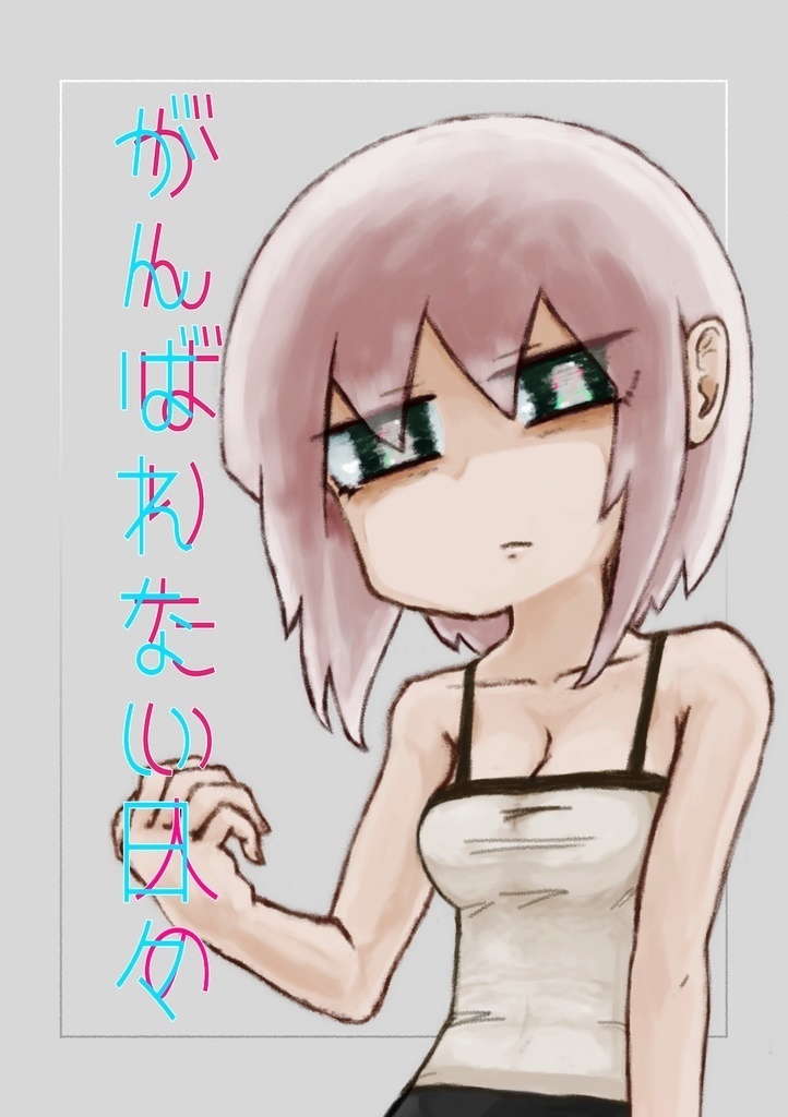 がんばりたい人のがんばれない日々（PDF版）
