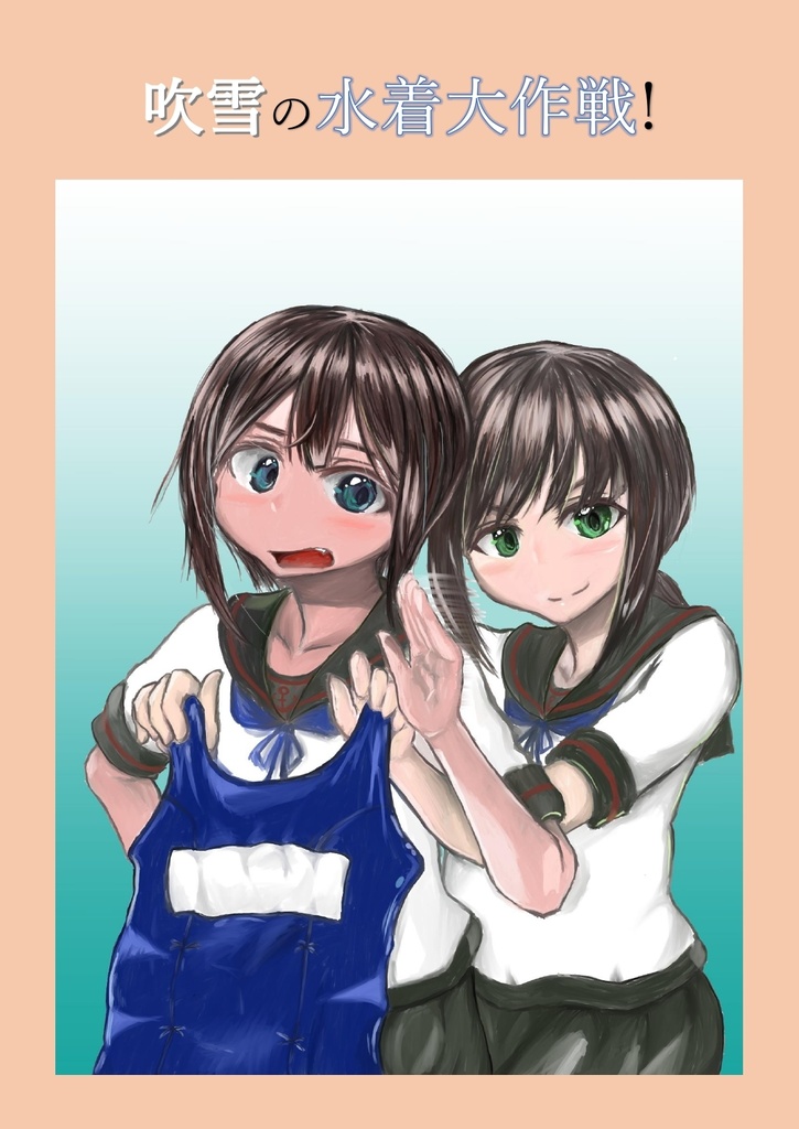 吹雪の水着大作戦