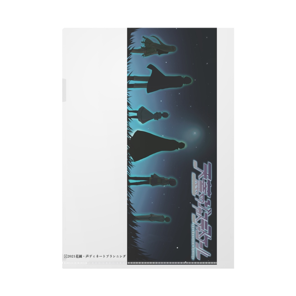 天蓋クリアファイル