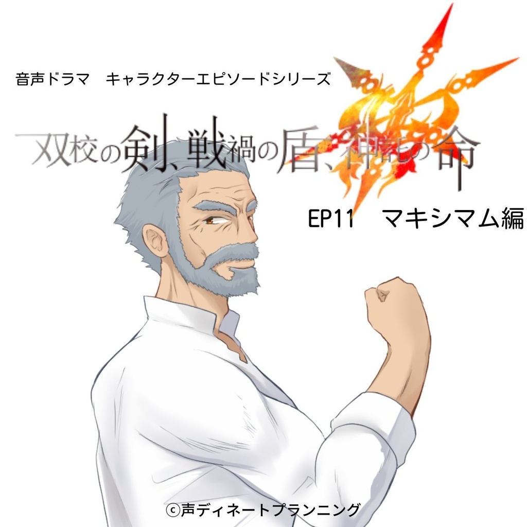 【データDLのみ】双校の剣、戦禍の盾、神託の命。~EP11マキシマム・ライト編~