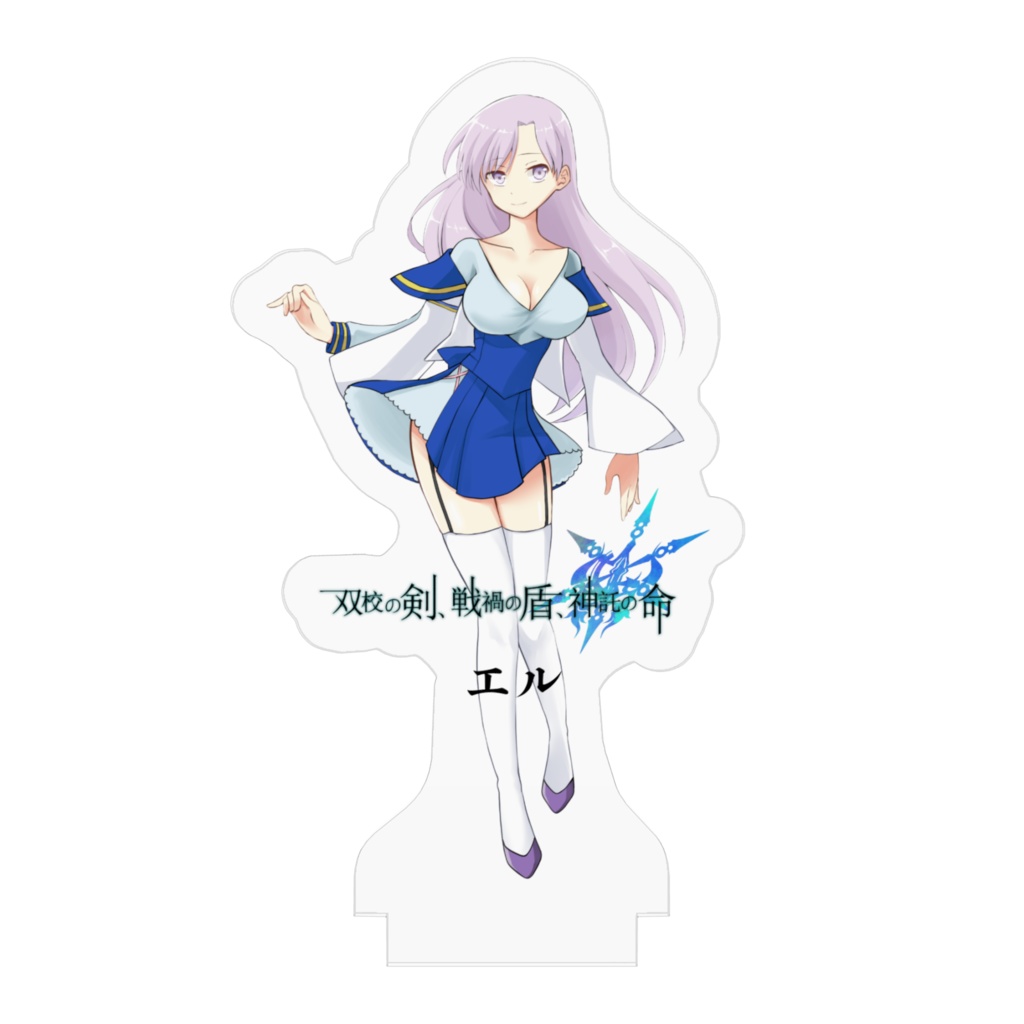 双校の剣、戦禍の盾、神託の命。エル編 音声ドラマ付きアクリルフィギュア