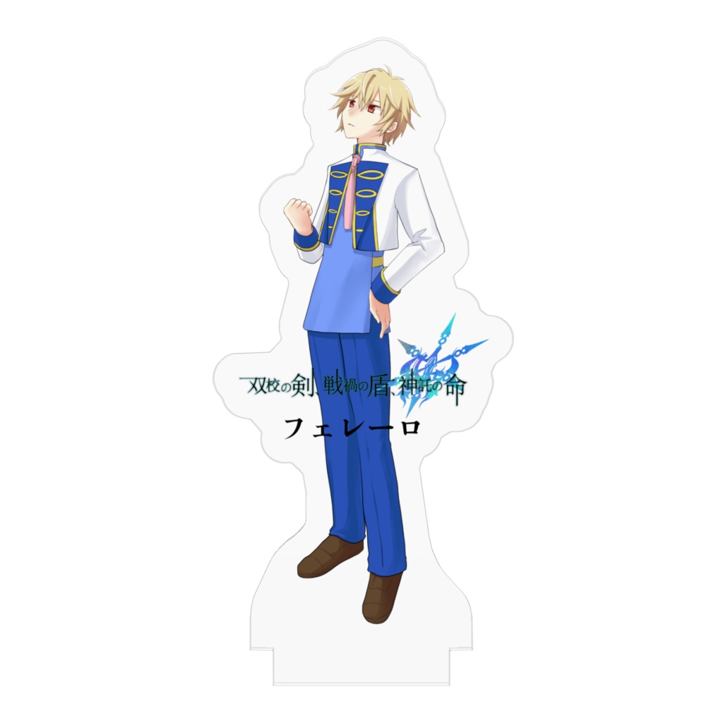 双校の剣、戦禍の盾、神託の命。フェレーロ編 音声ドラマ付きアクリルフィギュア