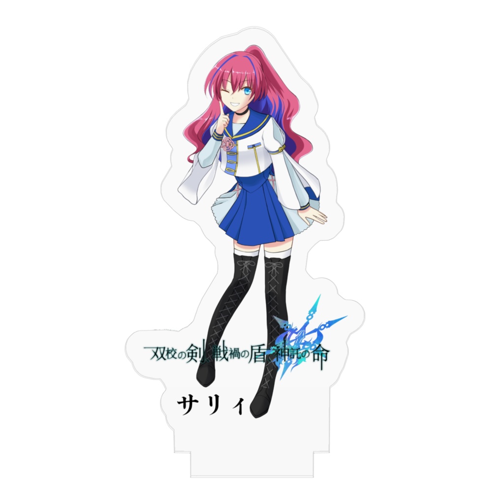 双校の剣、戦禍の盾、神託の命。サリィ編 音声ドラマ付きアクリルフィギュア