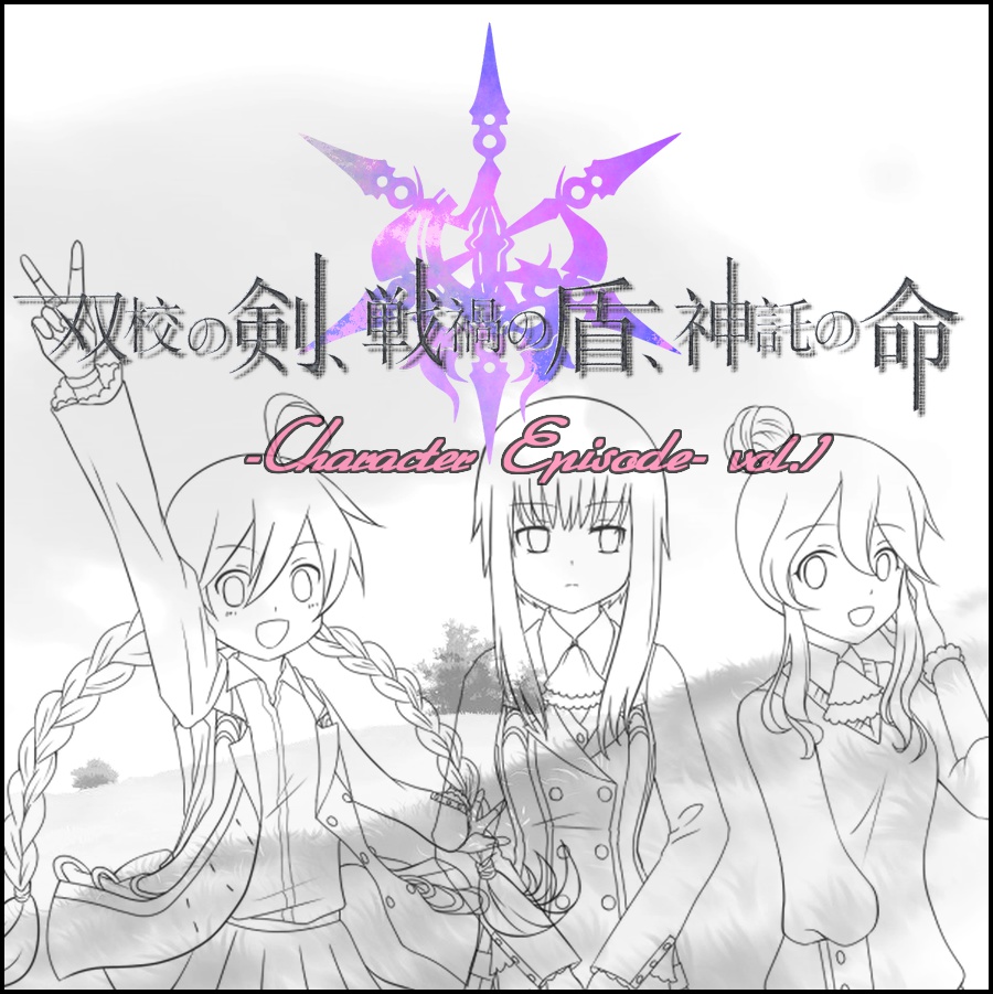 【データDLのみ】「双校の剣、戦禍の盾、神託の命。」~キャラクターエピソードvol.1~