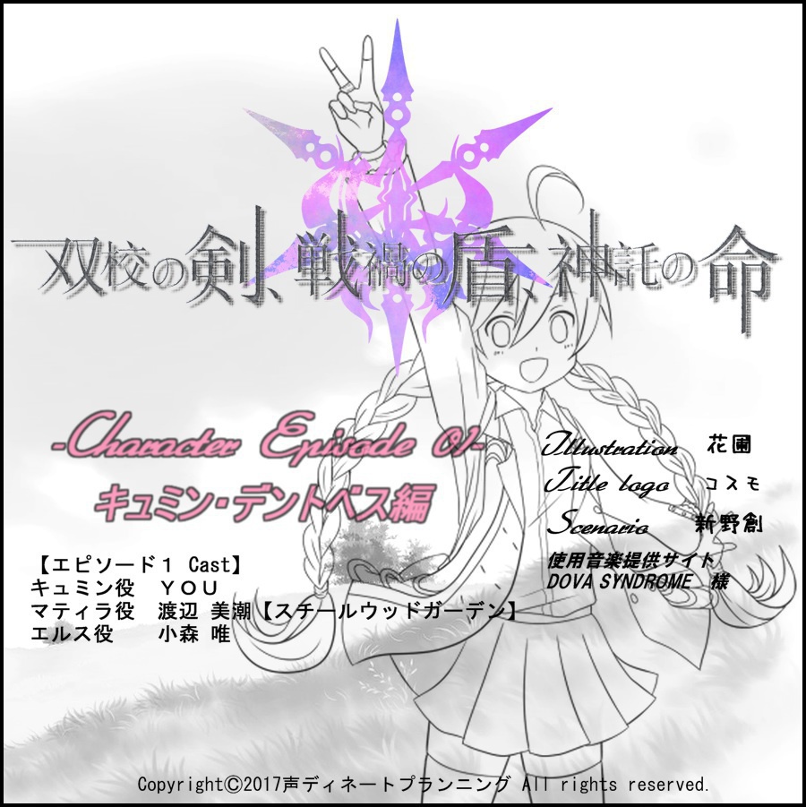 【データDLのみ】双校の剣、戦禍の盾、神託の命。~EP01キュミン・デントベス編~
