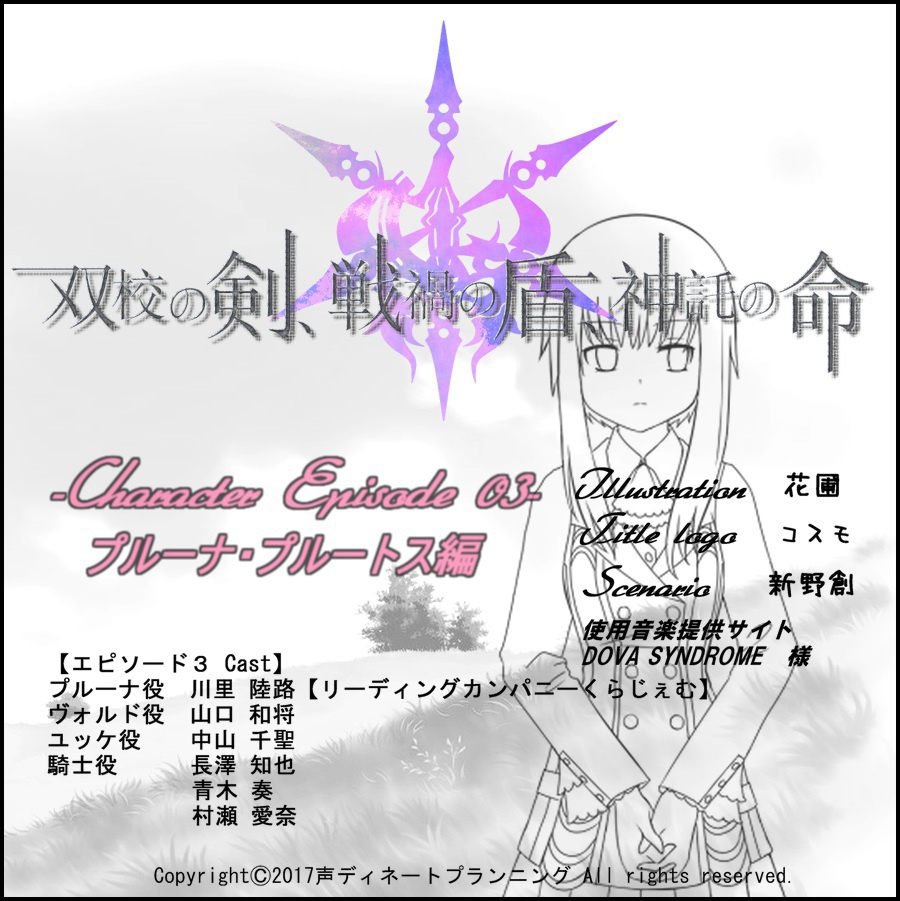 【データDLのみ】双校の剣、戦禍の盾、神託の命。~EP03プルーナ・プルートス~
