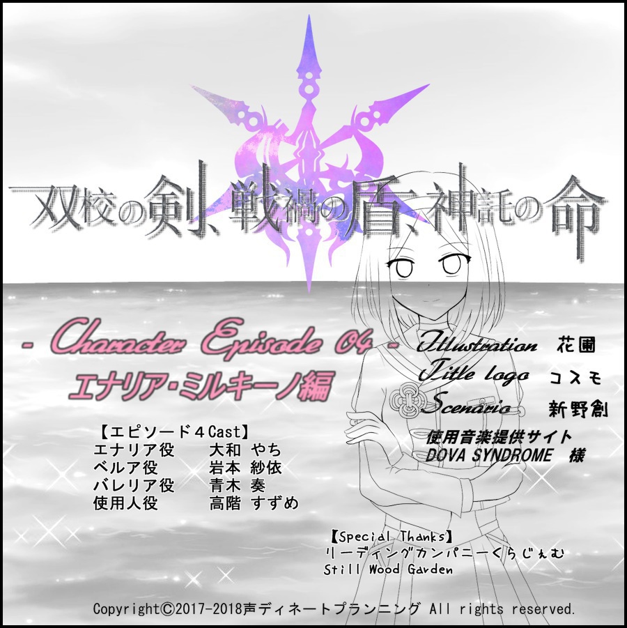 【データDLのみ】双校の剣、戦禍の盾、神託の命。~EP04エナリア・ミルキーノ編~