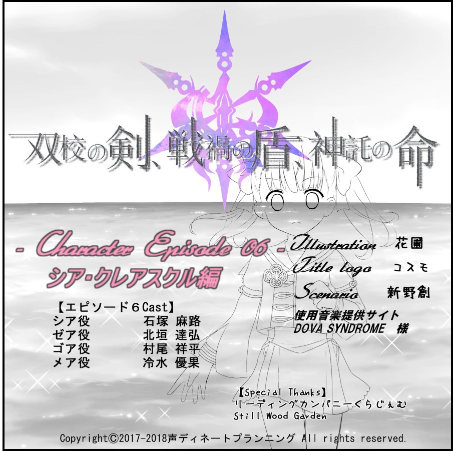 【データDLのみ】双校の剣、戦禍の盾、神託の命。~EP06シア・クレアスクル~