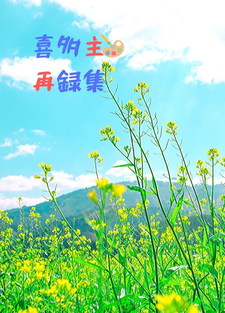 喜多主再録集