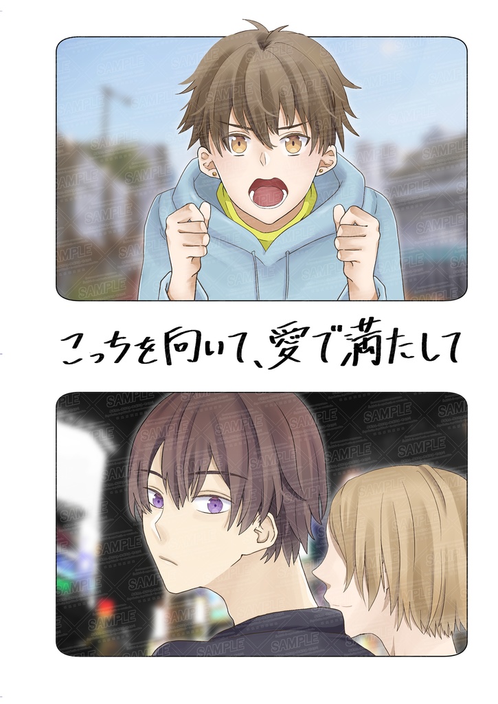 【同人誌】こっちを向いて、愛で満たして【創作BL】