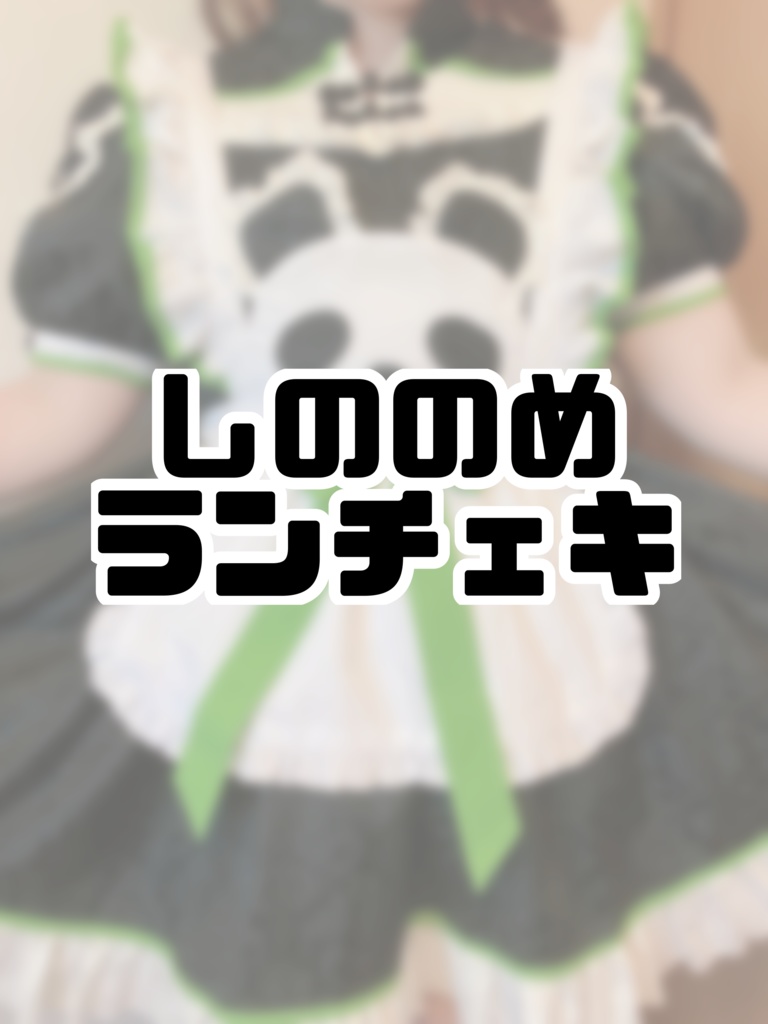 しののめランチェキ!!