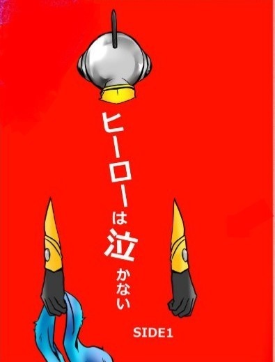 ヒーローは泣かないside1