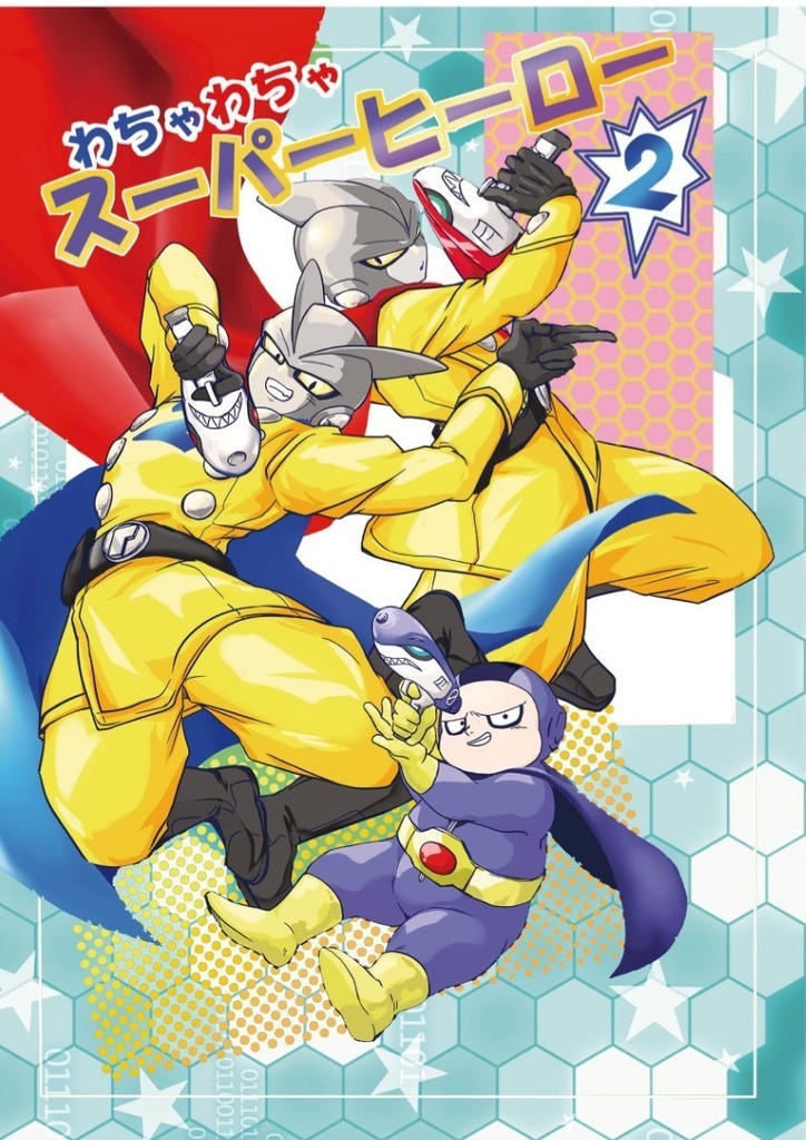 わちゃわちゃスーパーヒーロー2