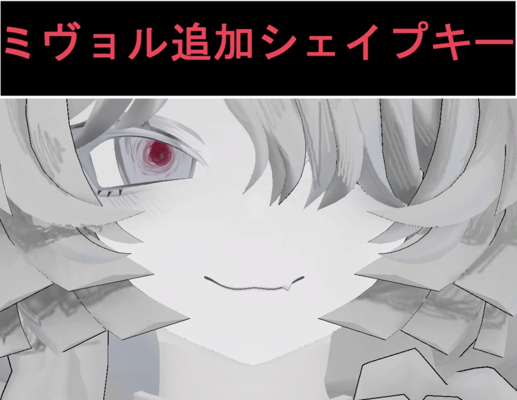 【無料】ミヴョル用 追加シェイプキー