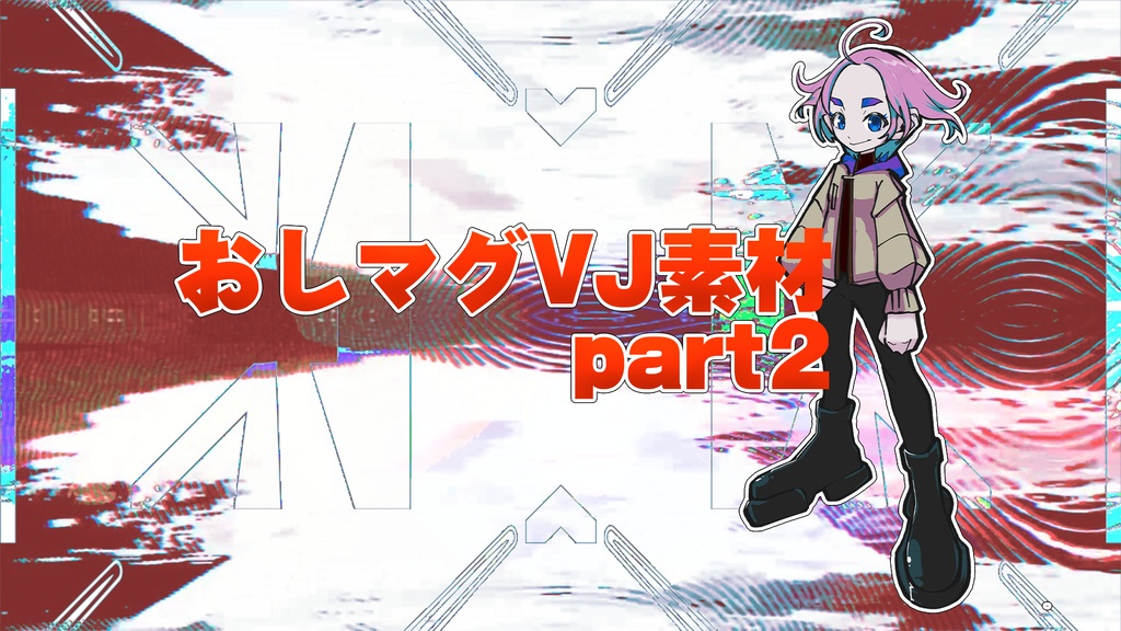おしマグのVJフッテージ詰め合わせ part２