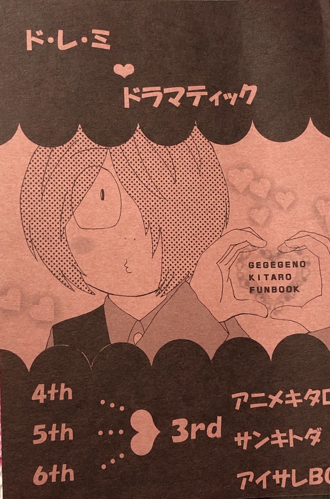 ド・レ・ミ❤︎ドラマティック