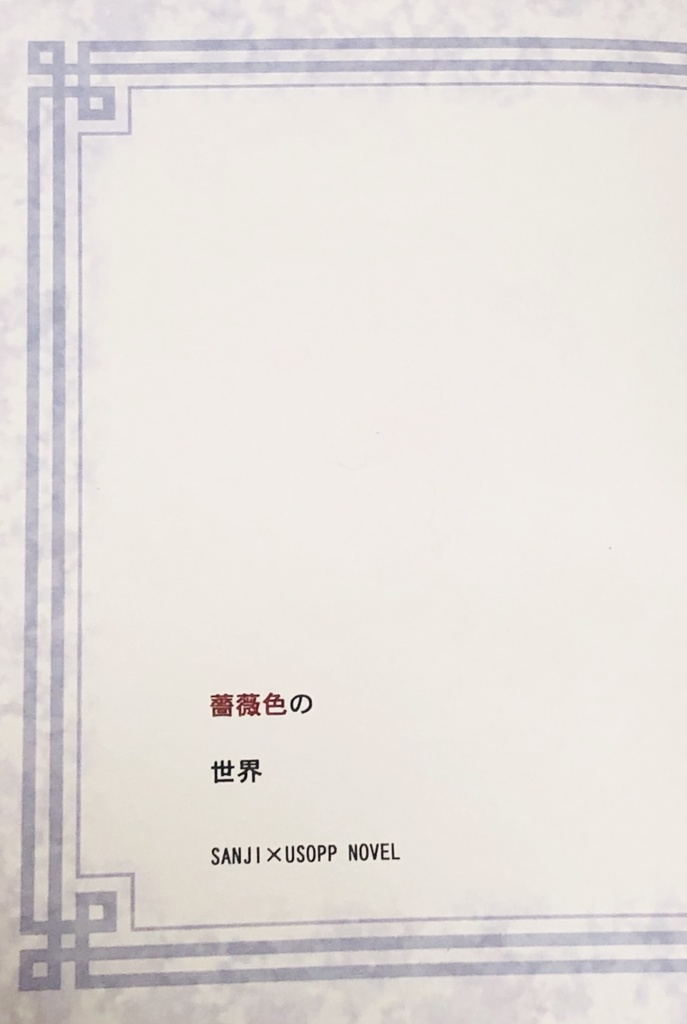 薔薇色の世界