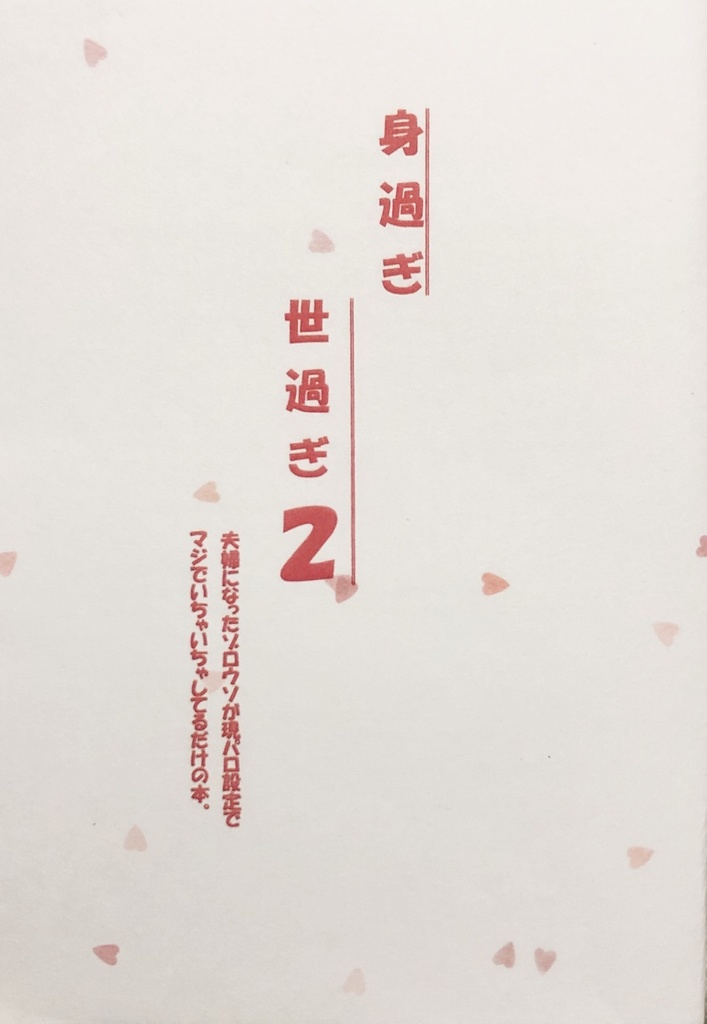 身過ぎ世過ぎ2