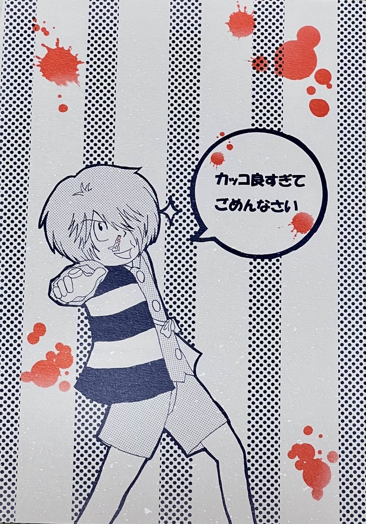 カッコ良すぎてごめんなさい