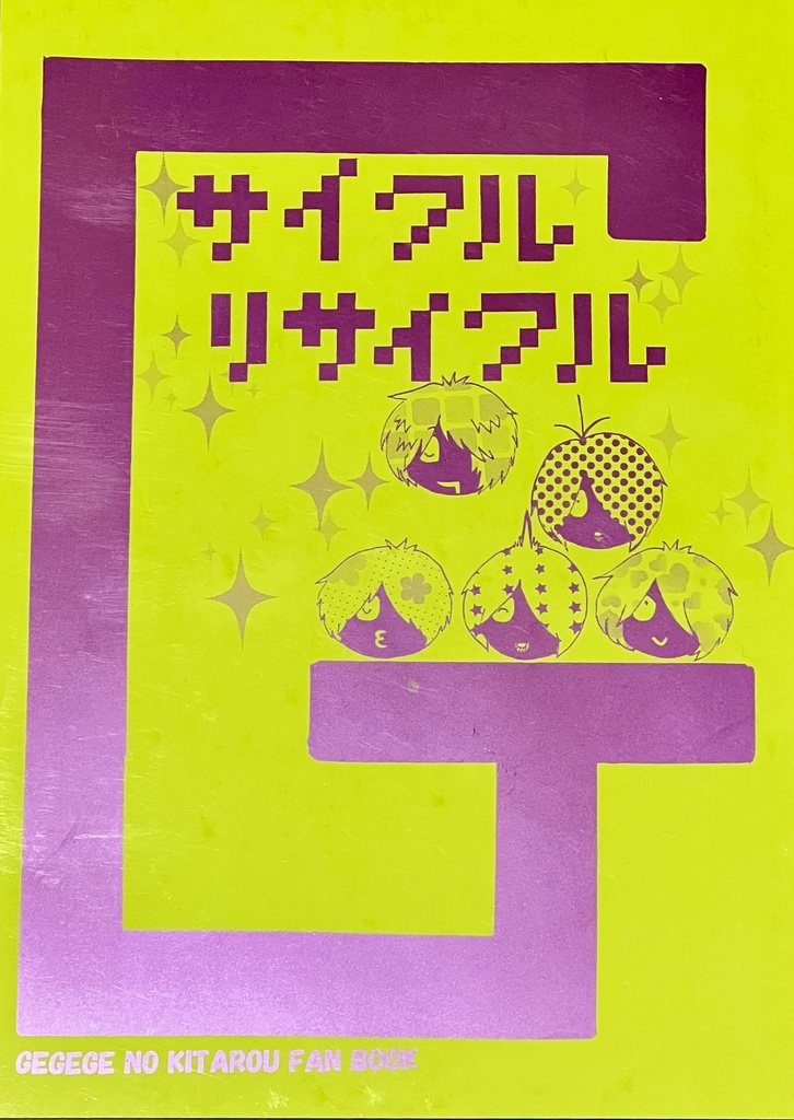 サイクルリサイクル