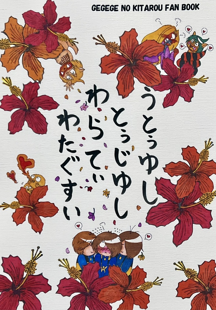 うとぅゆし とぅじゆし わらてぃ わたぐすい