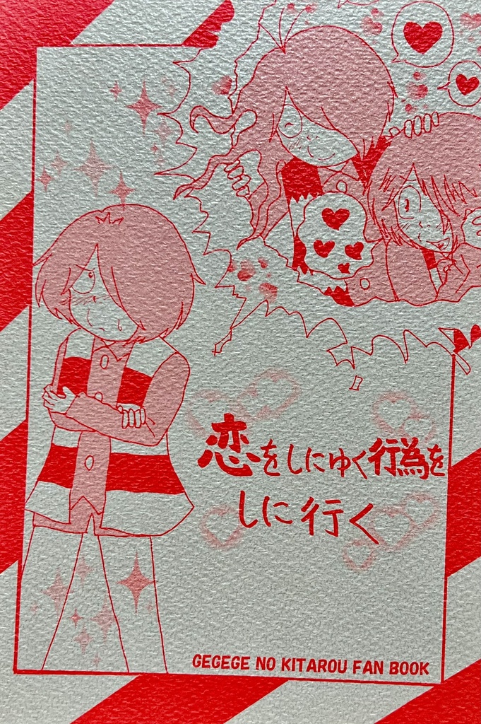 恋をしにゆく行為をしに行く