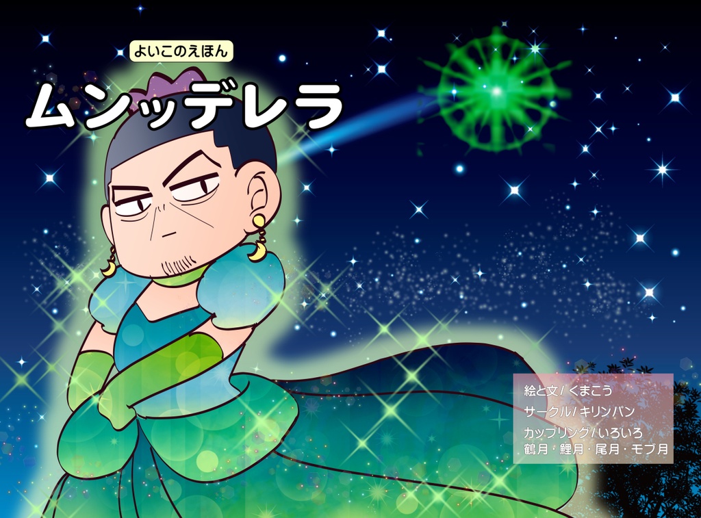 ムンッデレラ
