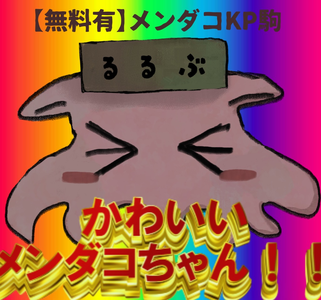 【無料有】かわいいかわいいメンダコちゃんKP駒