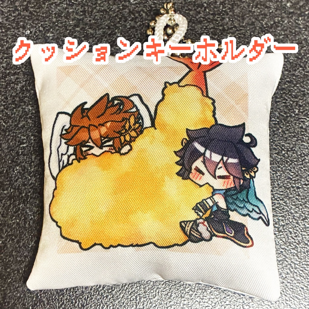クッションキーホルダー