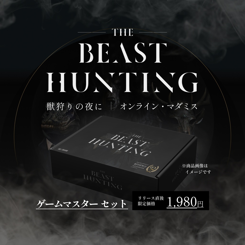 マーダーミステリー「獣狩りの夜に-THE BEAST HUNTING-」