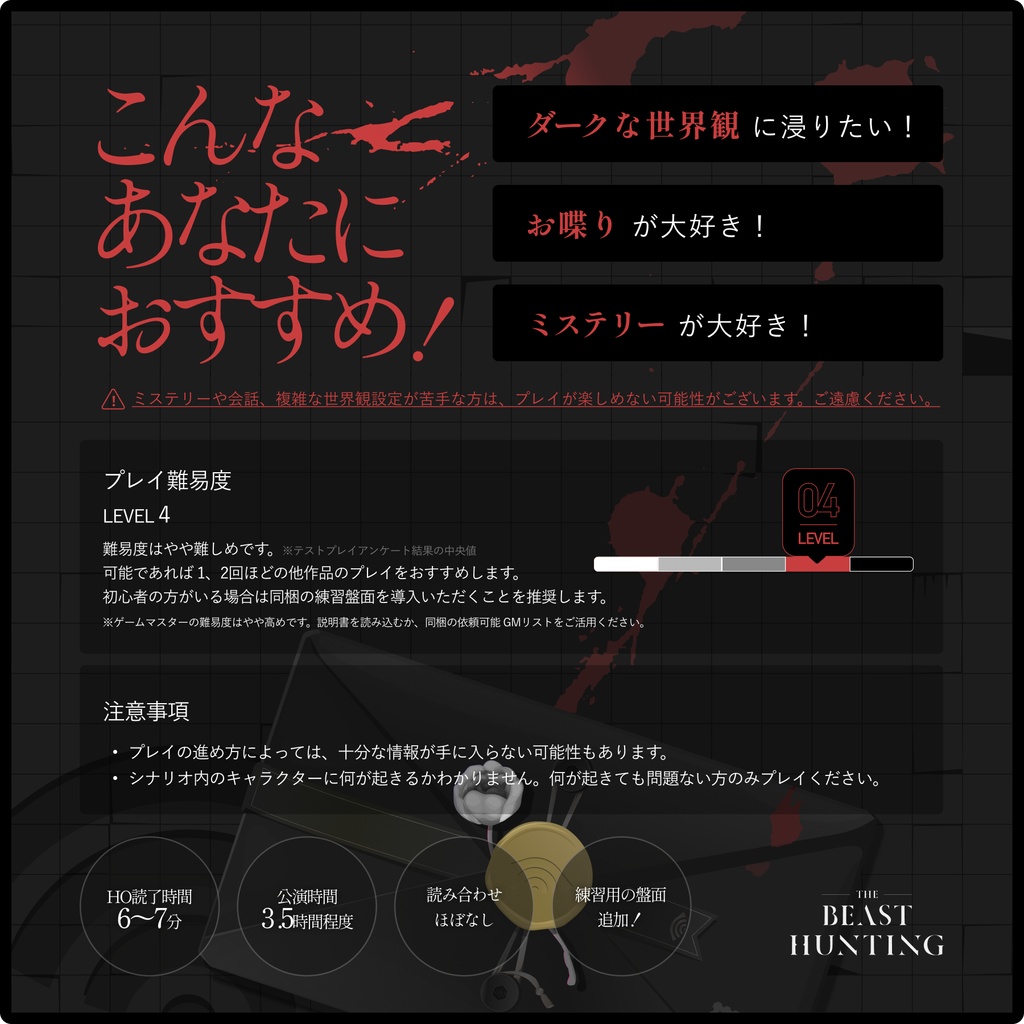 マーダーミステリー「獣狩りの夜に-THE BEAST HUNTING-」