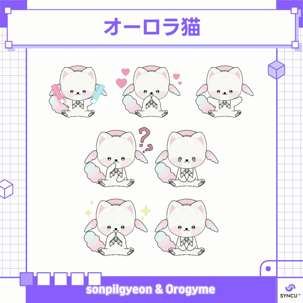 生配信のコメントに反応して動くオーロラ猫！(sonpilgyeon ,  Orogyme 作家)