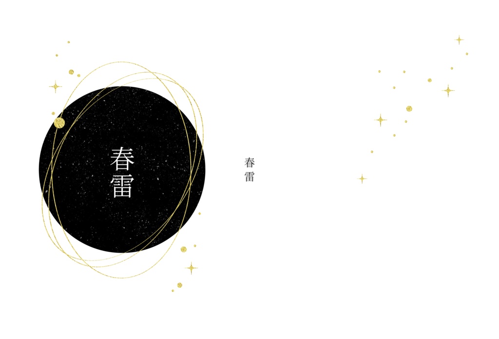 春雷