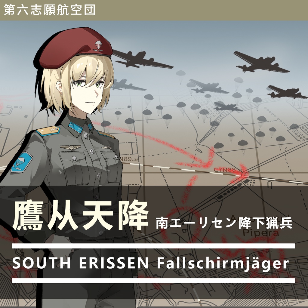 鷹从天降-南エーリセン降下猟兵