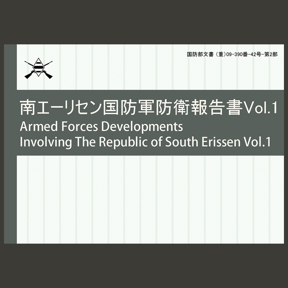 南エーリセン国防軍防衛報告書Vol.1